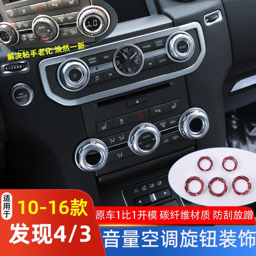 适用路虎发现4神2老揽运中控音量空调后排出风口旋钮圈盖装饰改装 - 图2
