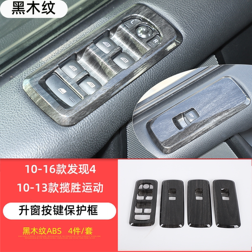 适用于路虎发现4改装内饰贴发现4升窗按键框老揽胜运动玻璃升降贴 - 图2