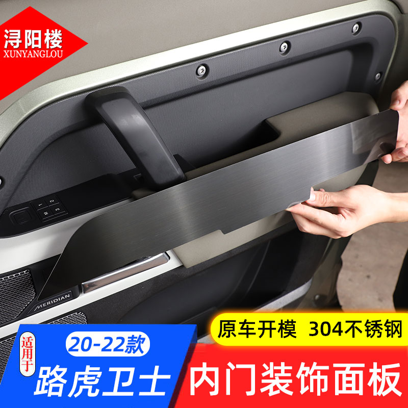 适用于路虎新卫士改装内门装饰面板卫士110车门面板不锈钢贴配件