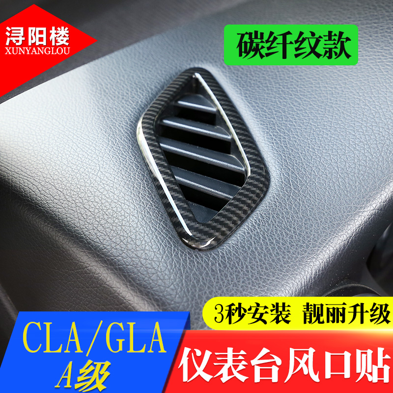 适用13-18款奔驰A级GLA CLA改装碳纤纹A180CLA GLA仪表台出风口贴-图0