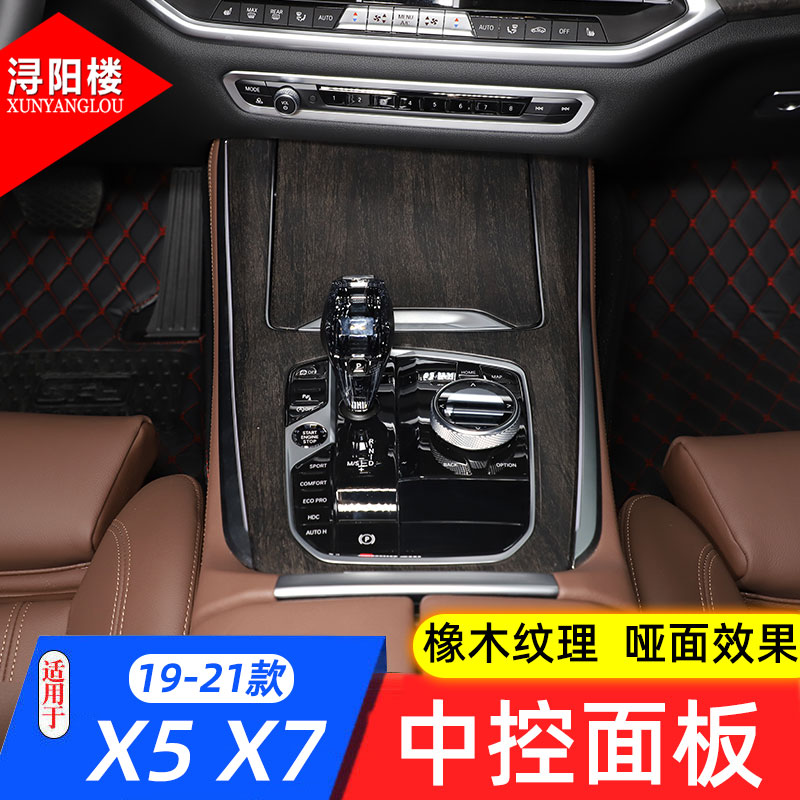 适用于19-22款宝马X5X7中控面板贴G05内饰改装排档面板内饰配件