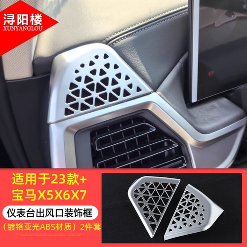 适用于23-26款宝马X5LX6X7仪表台出风口防尘罩装饰X5改装内饰配件 - 图0