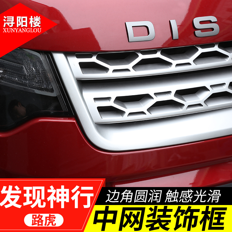 15-19款发现神行中网装饰框亮条贴路虎发现神行改装配件外饰装饰