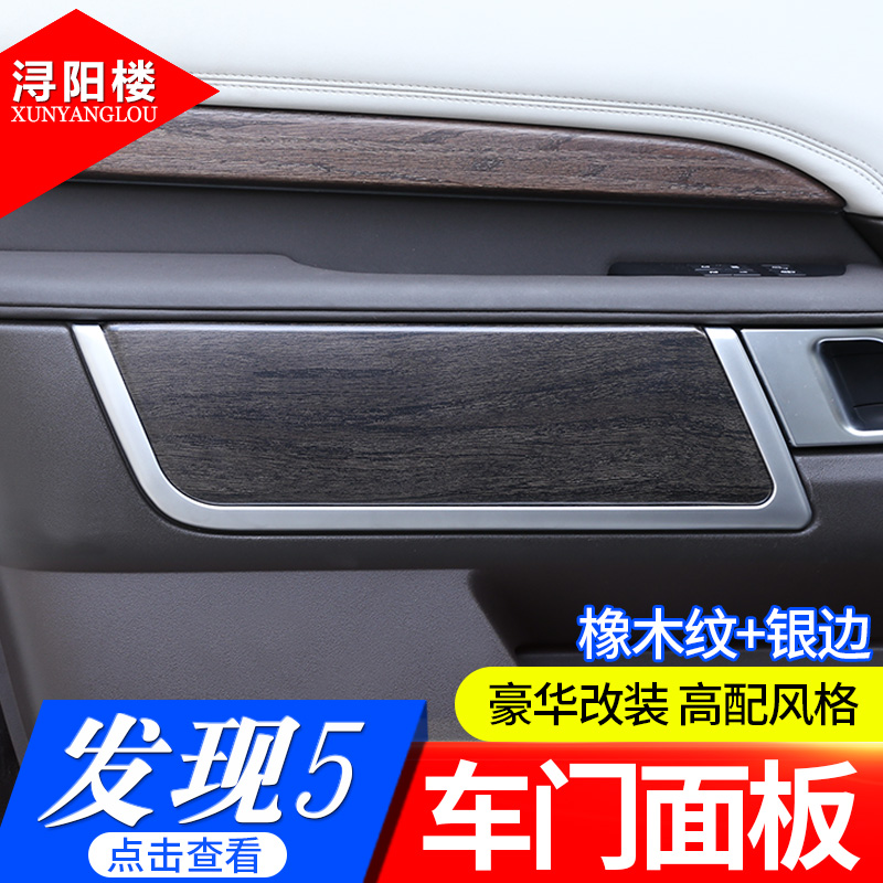 路虎发现5改装橡木纹内饰装饰发现5内门面板换件车门面板配件改装