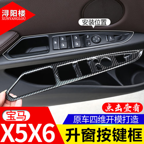 适用于宝马14-19款X5X6升窗按键框X5升降窗面板装饰贴内饰改装件 - 图0