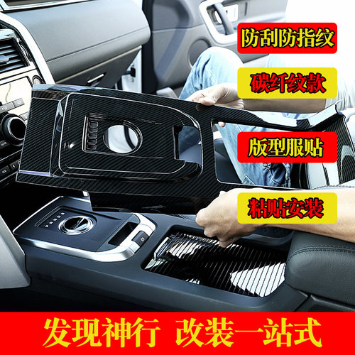 适用于路虎发现神行改装内饰贴发现神行碳纤纹内饰改装中控配件 - 图0