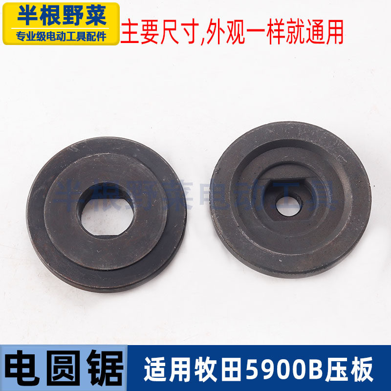 适用牧田5900B电圆锯压板5900电锯压板老款9寸电圆锯锯片夹板配件,淘宝优惠券,粉丝福利购,淘宝优惠卷