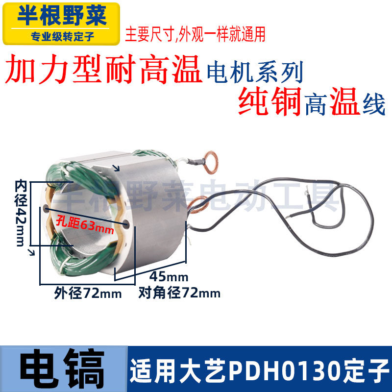 适用大艺PDH0130电镐转子定子电机锤镐转子定子线圈配件,淘宝优惠券,粉丝福利购,淘宝优惠卷