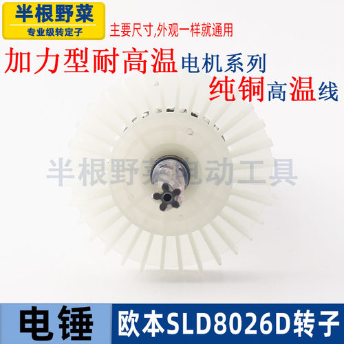 适用SLD欧本8026D电锤转子竟速德世26两用5齿转子配件 - 图2