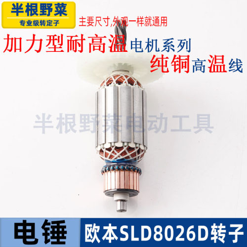 适用SLD欧本8026D电锤转子竟速德世26两用5齿转子配件 - 图1