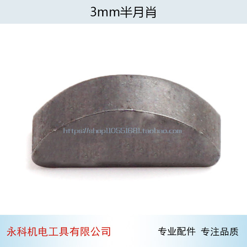 2.5/3/4mm半圆键半月肖110石材切割机输出轴转子/角磨机轴355主轴 - 图1