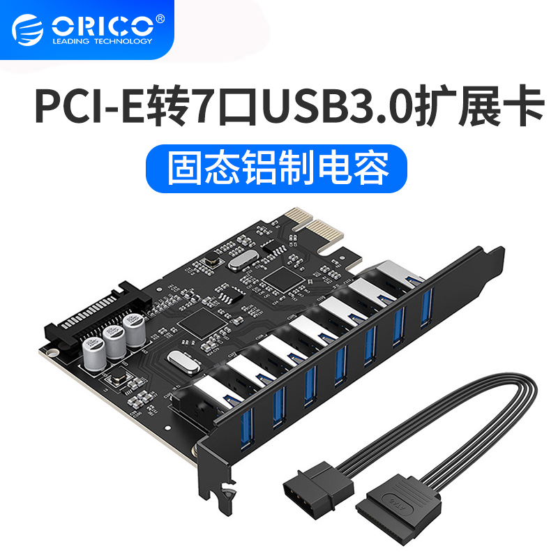 Orico奥睿科PCIE转USB3.0扩展卡台式电脑机箱主板拓展卡7口转接卡 - 图0