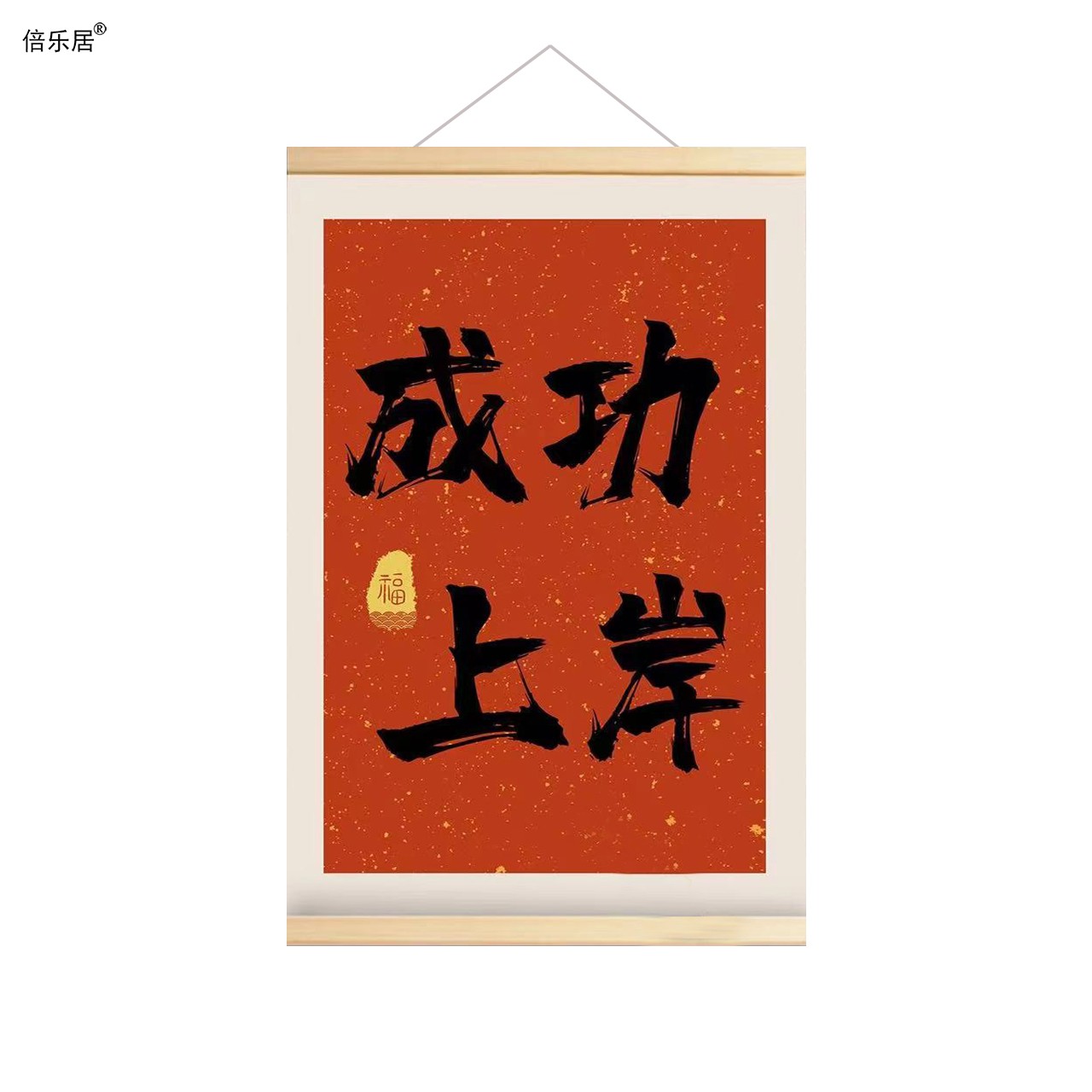 中国风装饰画知足常乐实木挂轴挂画客厅卧室墙画创意布艺壁画中式