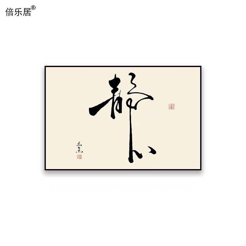 静心禅意书法挂画字画茶室背景装饰画书房办公室新中式壁画横款画,淘宝优惠券,粉丝福利购,淘宝优惠卷