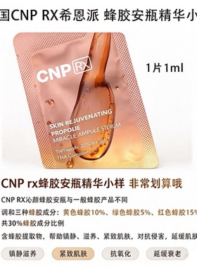 CNP希恩派蜂胶精华小样紧致淡皱