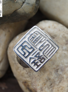 苗乡银绣坊手工S99厚重雕刻多 字书画印章男女足银方戒指设计定制