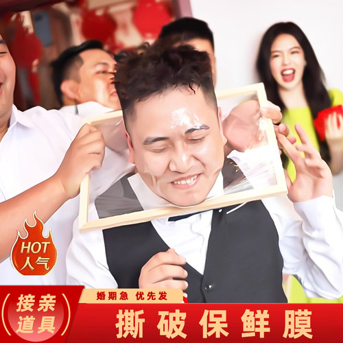 面目全非框道具冲破脸破脸撕保鲜膜框架整人框游戏结婚礼整蛊接亲 - 图0