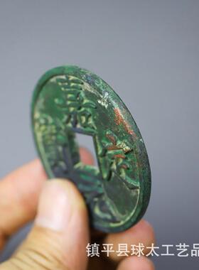 古包浆老铜钱嘉定元宝背浙十古钱币铜钱古币铜板老钱币古董收藏