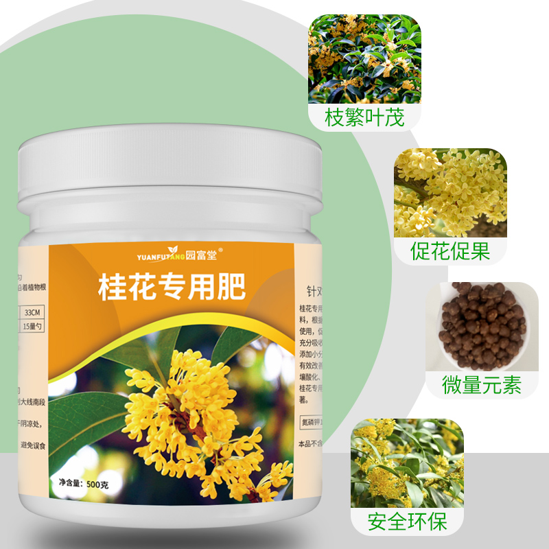 桂花专用肥料复合肥银桂养护花通用绿植花肥家用金桂防治黄叶枯叶 - 图1
