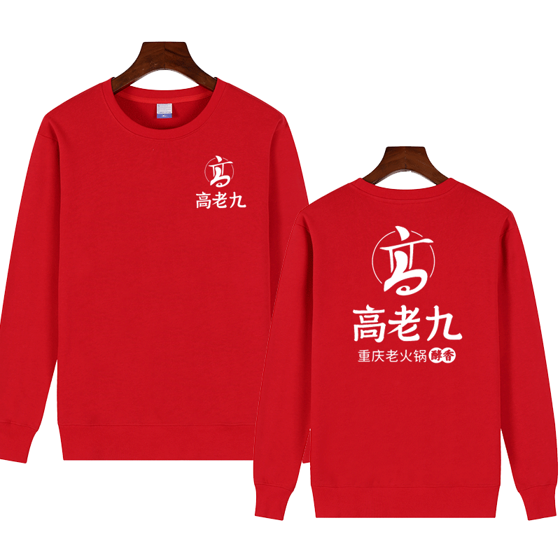 高老九火锅店服务员厨师后厨工作服圆领加绒卫衣定制diy印字logo