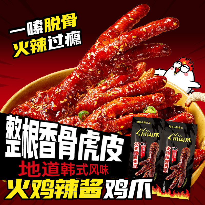 蜡笔小新虎皮凤爪35g糊辣壳鸡爪零食沙茶火鸡佤味鸡爪子独立包装