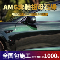 New Benz Grandmother Stone Green Emerald Green Dark Night Green Car Film Pale Green Film Deep Green Hadlin Turquoise Color Film