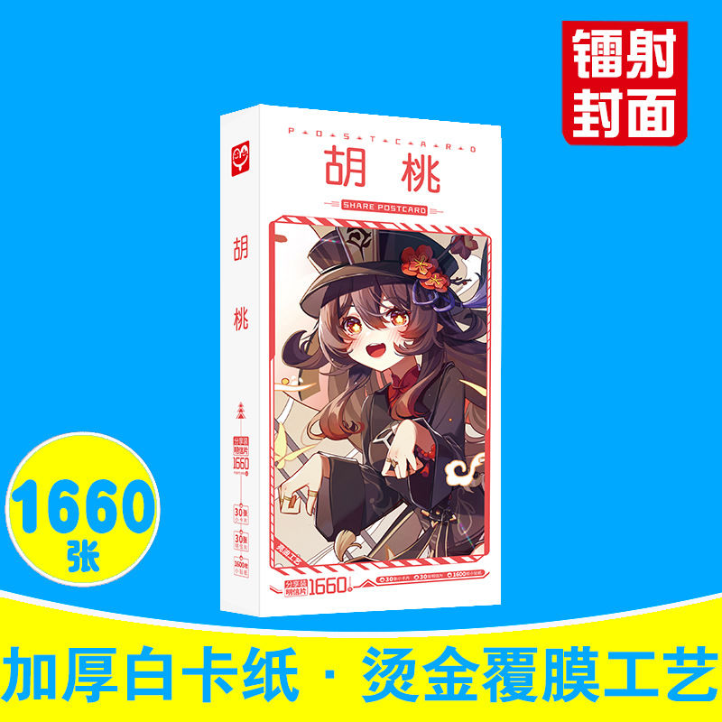 新款盒装1660张 原神明信片 雷电将军刻晴胡桃钟离周边动漫卡片小 - 图3