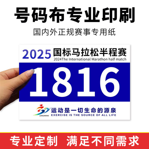 马拉松号码布运动员数字贴运动会号码牌布牌定做定制杜邦纤维纸 - 图2