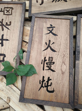 中式复古木质门牌包厢饭店餐厅