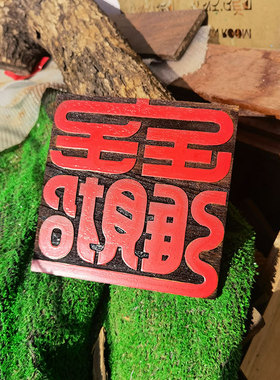 创意木头刻字装饰挂牌印章效果