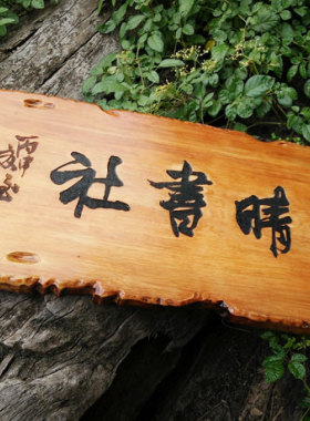 实木牌匾门头招牌书法刻字