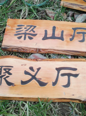木牌定制田园实木雕刻定做门牌