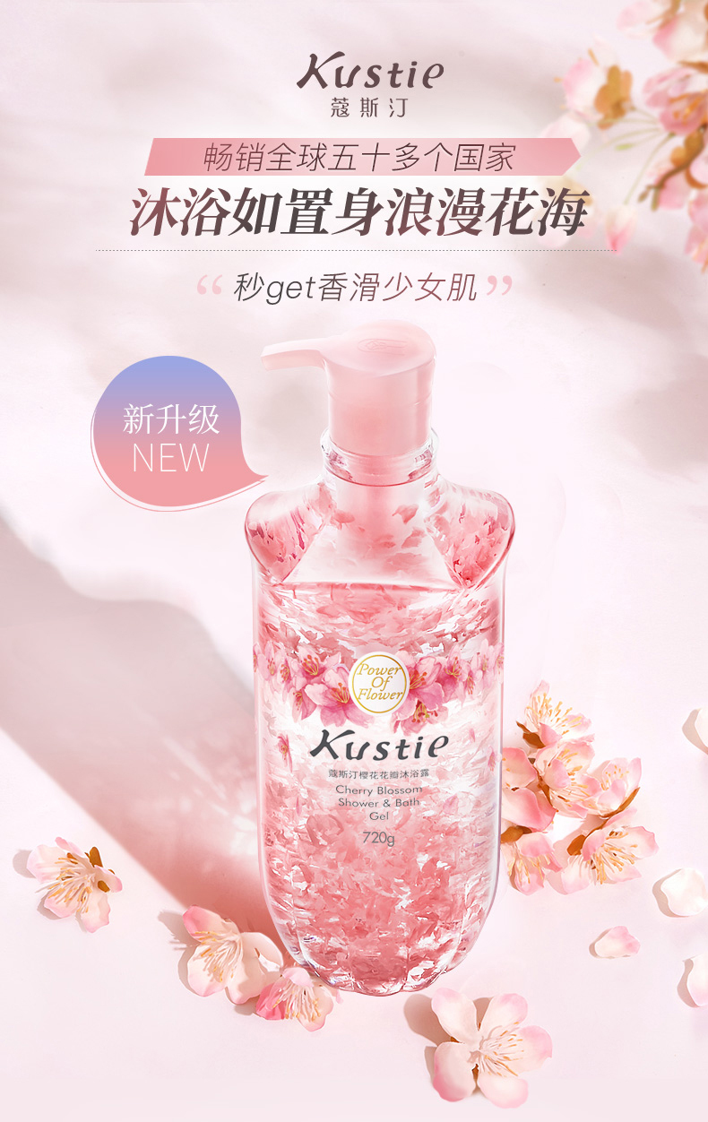 kustie蔻斯汀花瓣沐浴露樱花玫瑰茉莉滋润保湿沐浴乳寇斯丁720ml