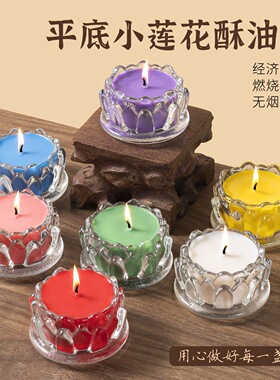 平底小莲花无烟无味供佛酥油灯