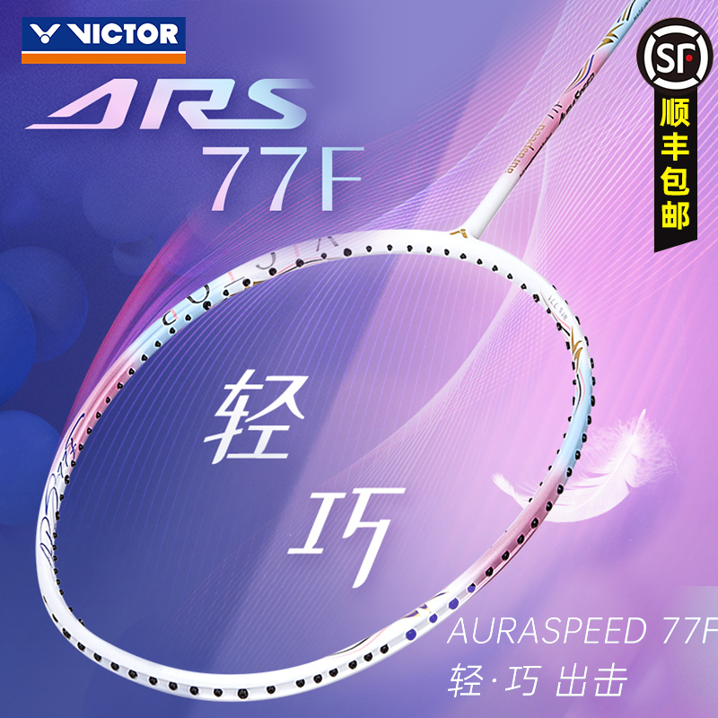 旗舰店正品victor胜利羽毛球拍ARS90F神速90f威克多专业速度型77F