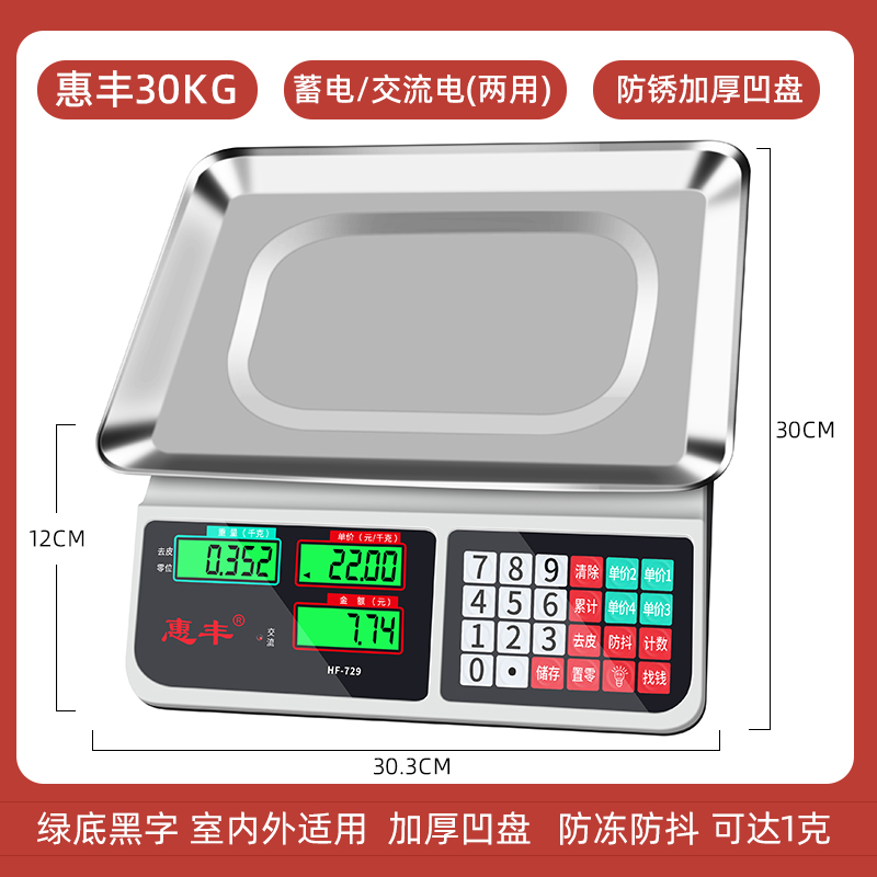 惠丰电子称台秤计价30kg精准称重厨房卖菜水果电子秤商用小型孑秤