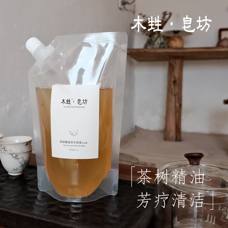 木甡茶树精油手工洗手皂液纯手工制作芳疗清洁500ml补充装