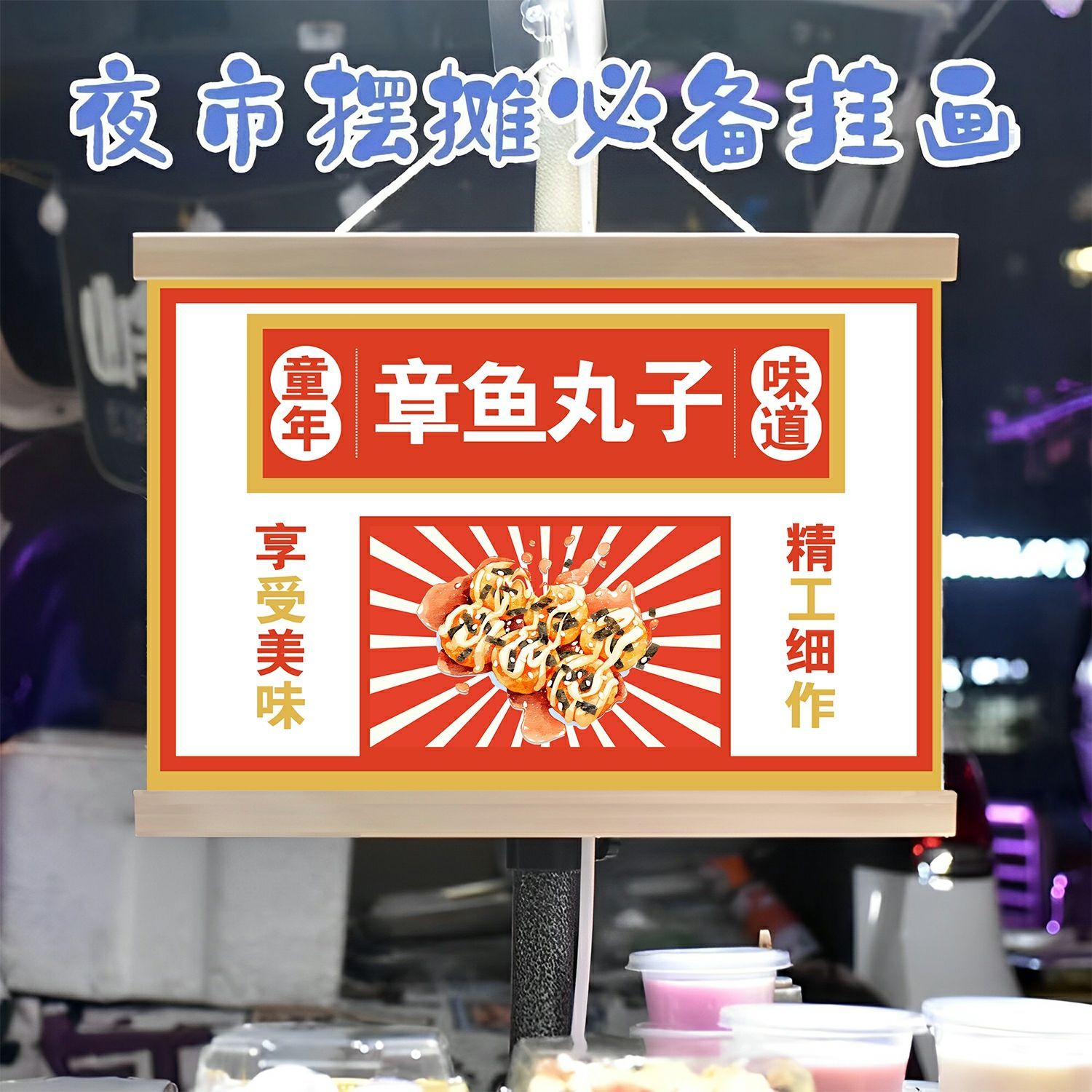 章鱼小丸子摆摊广告布夜市美食小吃挂画后备箱横幅布背景布宣传布-图1