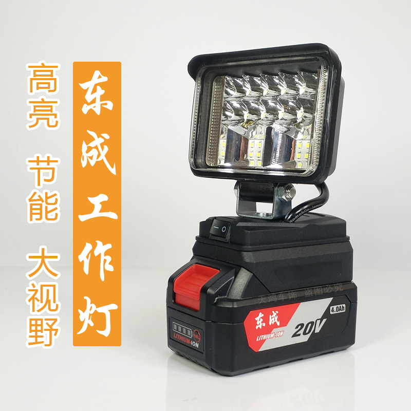 适用于东成锂电池工作灯电动扳手18v20v东城LED应急灯维修灯USB口