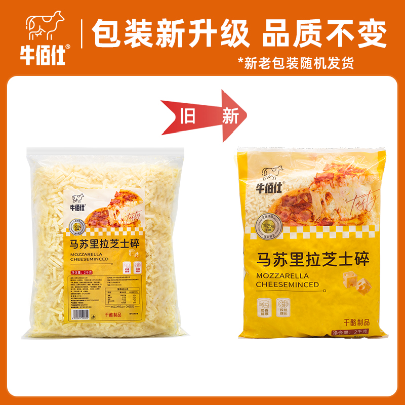 牛佰仕马苏里拉芝士碎2kg奶酪条干酪丝拉丝披萨焗饭芝士条 - 图3