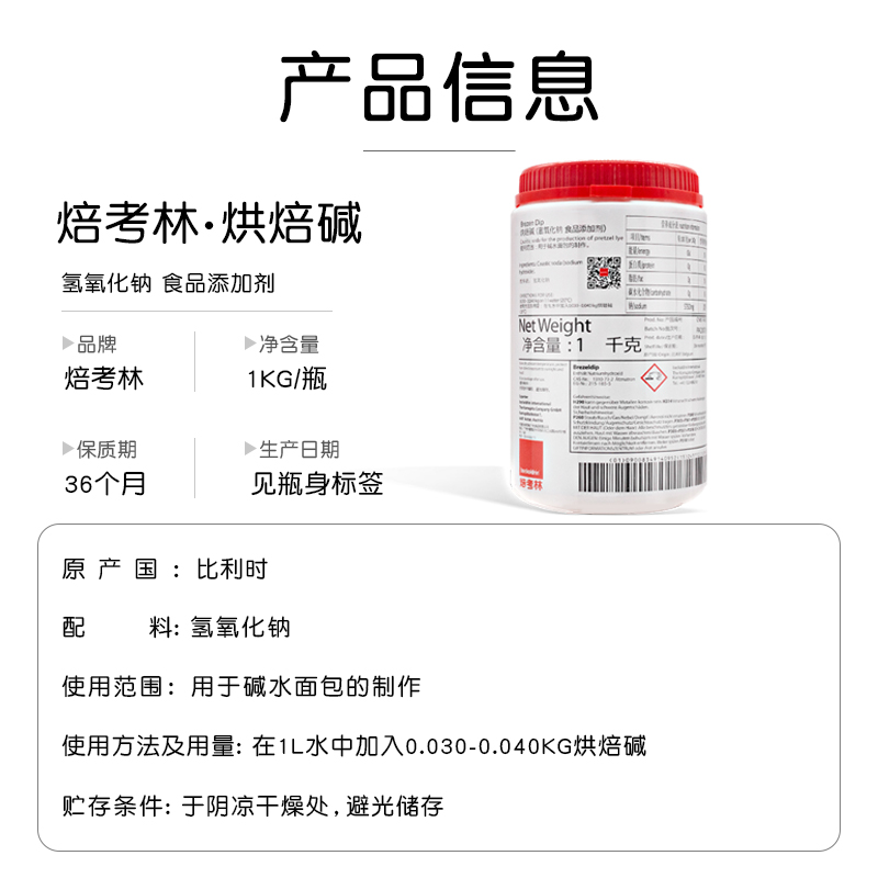 【现货】焙考林烘焙碱进口碱水面包烘焙碱专用焙烤林原料1kg/瓶 - 图0