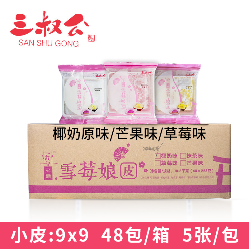 三叔公雪媚娘皮日式大福雪莓娘半成品班戟糯米糍diy原材料48包/箱 - 图1