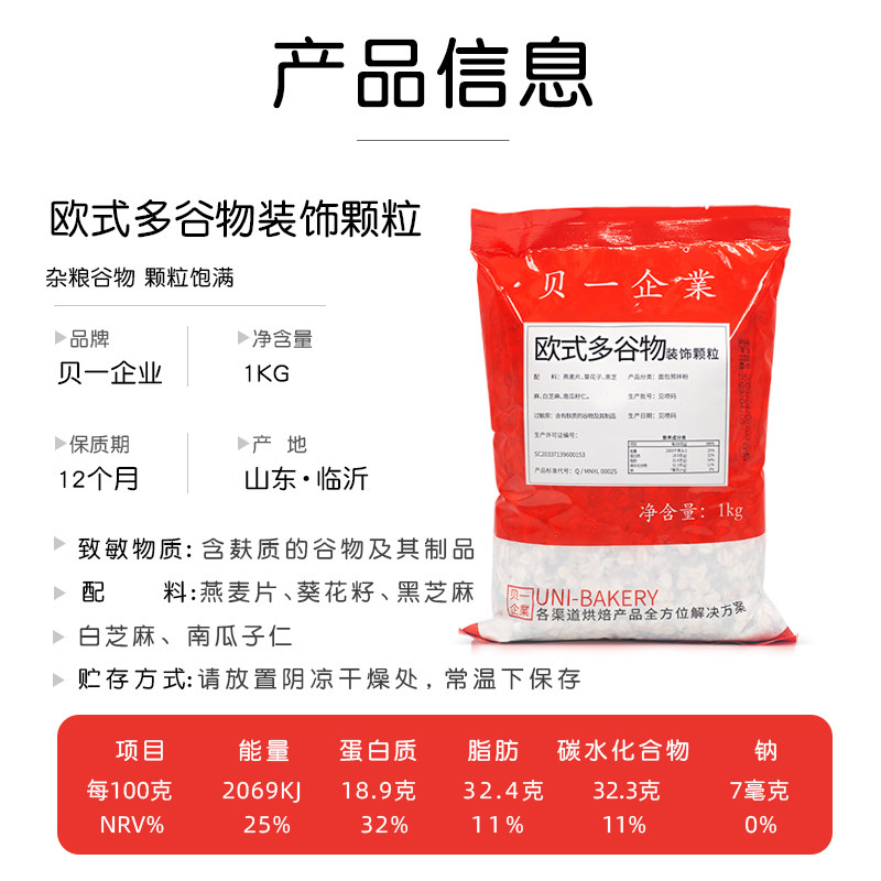 贝一欧式多谷物装饰颗粒1kg/包杂粮面包吐司装饰粒燕麦片南瓜籽,淘宝优惠券,粉丝福利购,淘宝优惠卷