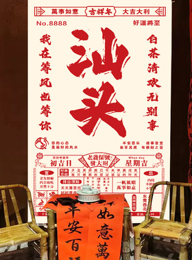 潮州老黄历网红打卡防水挂布