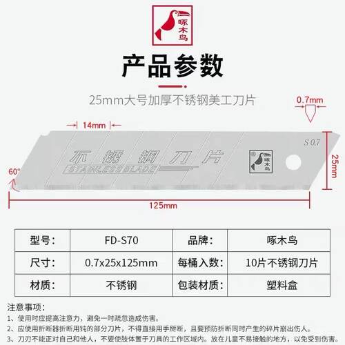 啄木鸟不锈钢美工刀片25可下水重型切割刀片加宽加厚介刀片FD-S70 - 图1