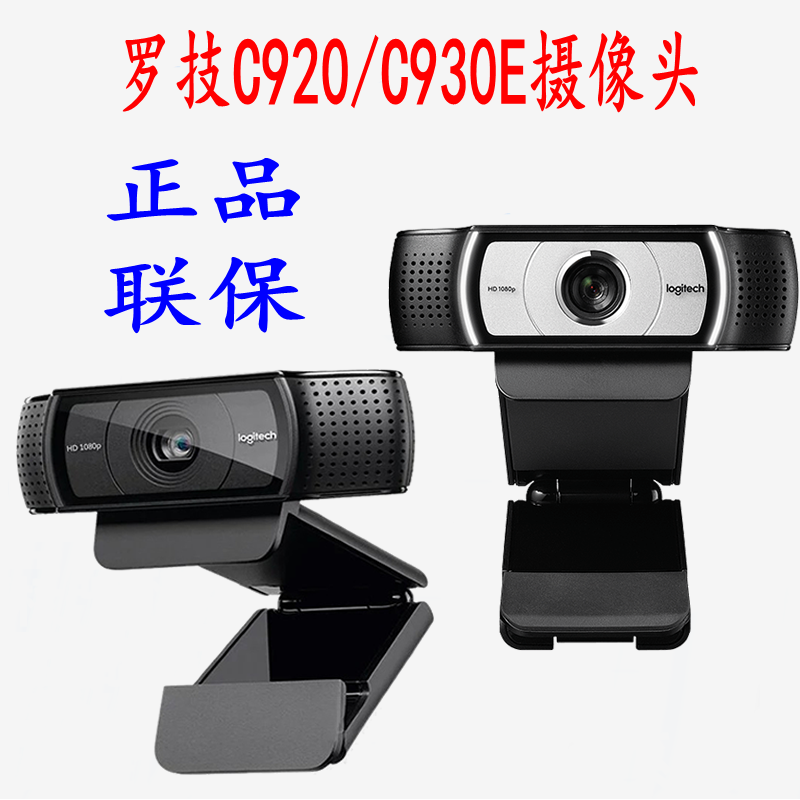 正品罗技C920/C925e高清摄像头1080P主播直播 罗技C930e/C1000e - 图0