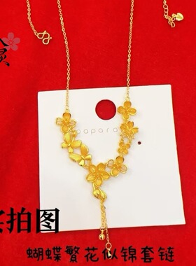 黄金色蝴蝶繁花似锦套链仿越南沙金婚庆花朵流苏项链婚嫁三金首饰