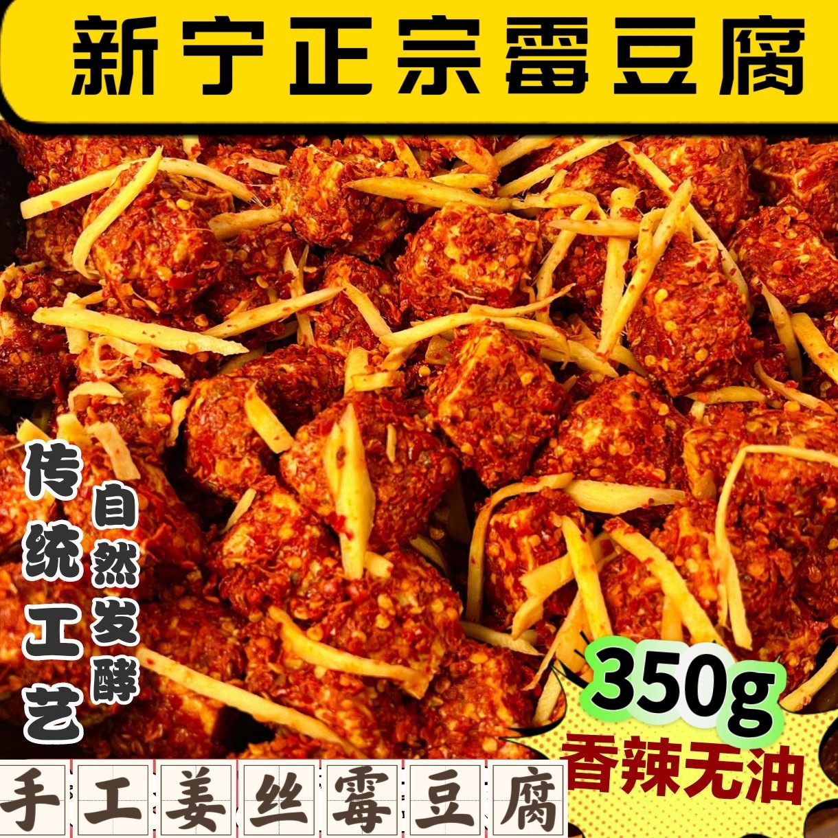 姜丝无油豆腐乳霉豆腐农家纯手工霉豆腐湖南新宁特产
