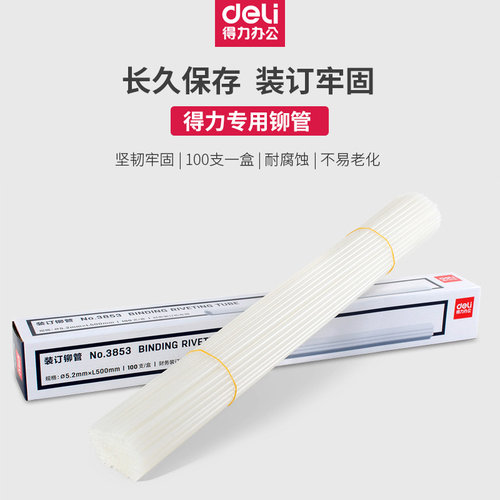 得力铆管财务凭证装订机配套铆管3853/3844/3847/3832/3858多规格适用于全系列得力3880/3888/33669等装订机 - 图1
