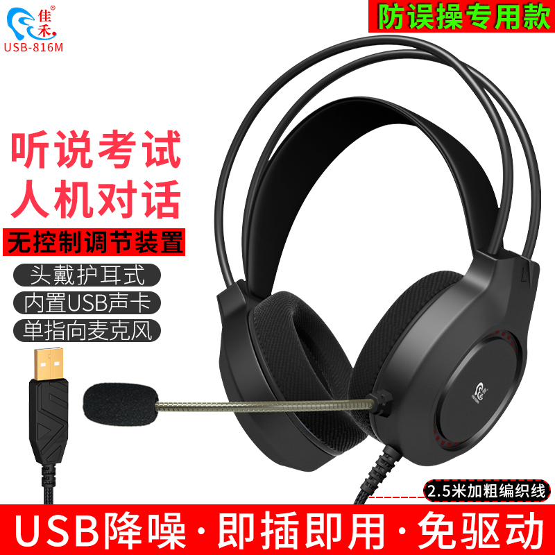 佳禾 USB-816MV英语听说考试专用耳机头戴式带麦无调节装置耳麦X-图0